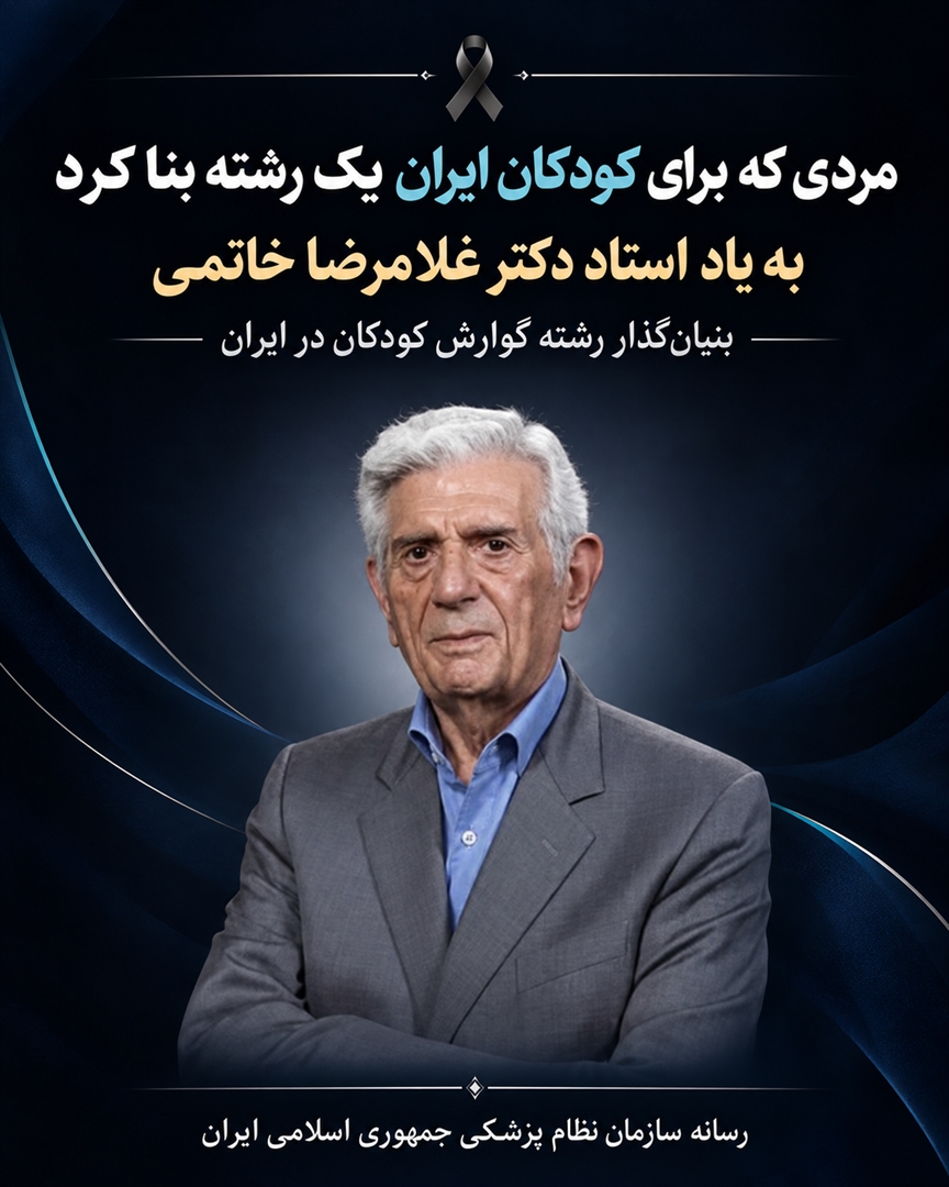 مردی که برای کودکان ایران یک رشته بنا کرد ; به یاد استاد دکتر غلامرضا خاتمی؛ پزشک، معلم و نهادساز