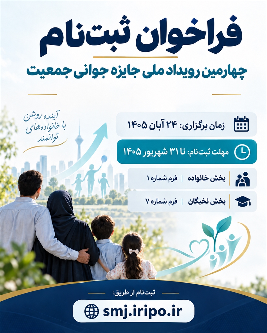  فراخوان ثبت‌نام در چهارمین رویداد ملی جایزه جوانی جمعیت
