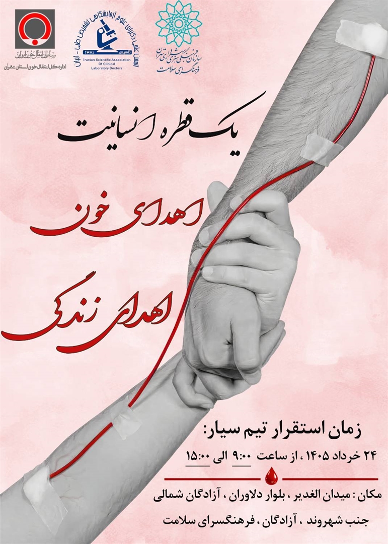 روز جهانی اهدای خون