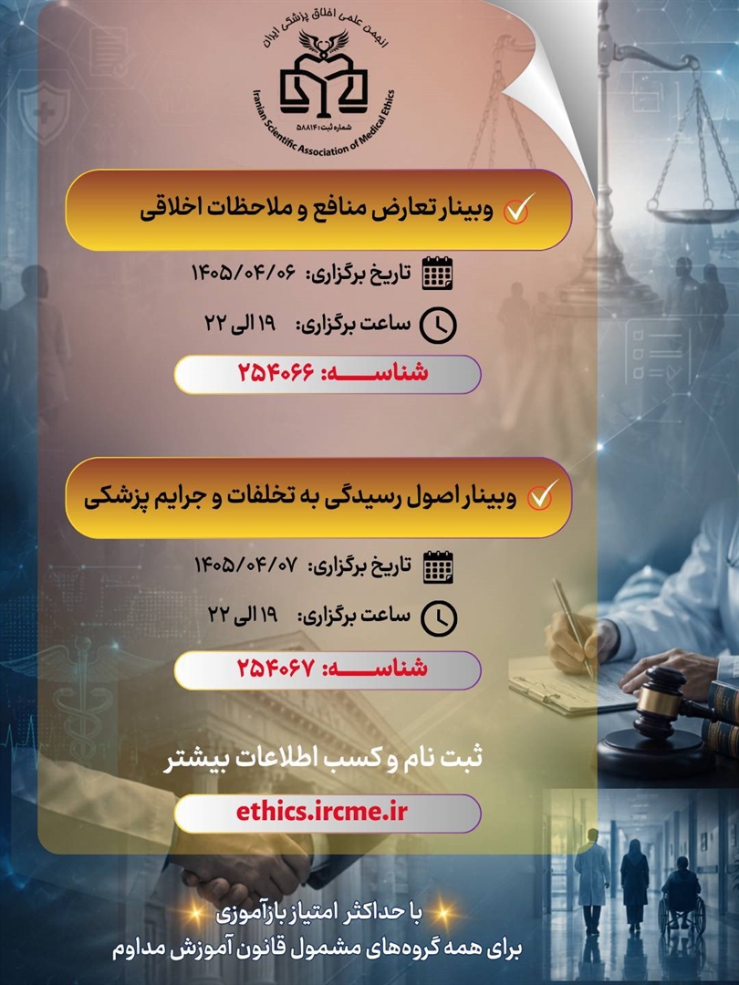 انجمن علمی‌اخلاق پزشکی ایران برگزار می‌کند