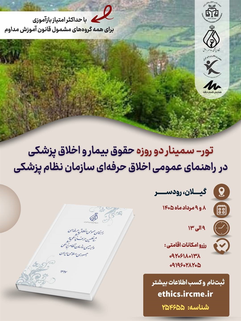 ور - سمینار دو روزه «حقوق بیمار و اخلاق پزشکی در راهنمای عمومی اخلاق حرفه‌ای سازمان نظام پزشکی» 