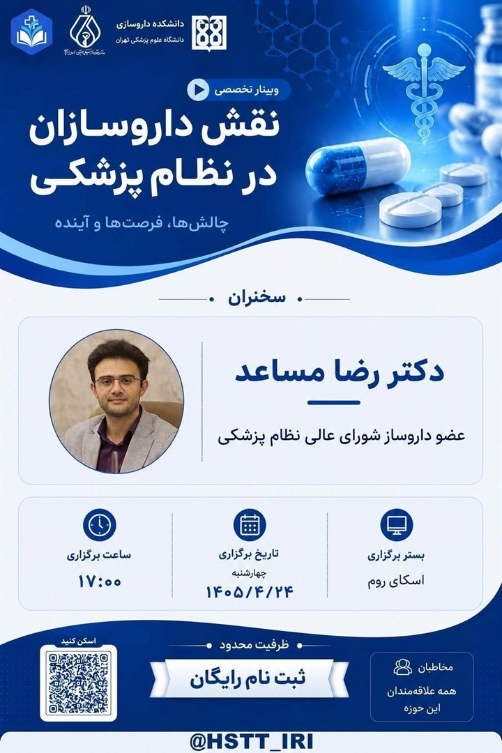 وبینار تخصصی | نقش داروسازان در نظام پزشکی