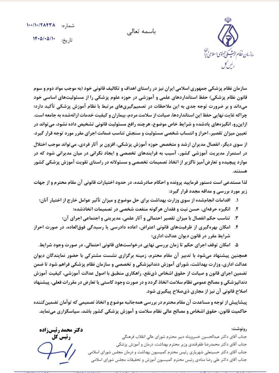 درخواست سازمان نظام پزشکی برای بررسی مجدد حکم انفصال دو مدیر ارشد حوزه آموزش پزشکی درخواست سازمان نظام پزشکی برای بررسی مجدد حکم انفصال دو مدیر ارشد حوزه آموزش پزشکی
