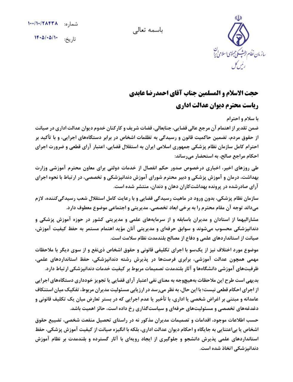 درخواست سازمان نظام پزشکی برای بررسی مجدد حکم انفصال دو مدیر ارشد حوزه آموزش پزشکی
