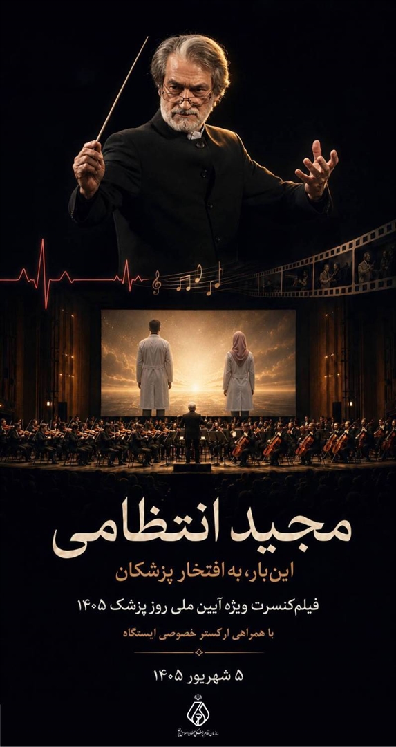 مجید انتظامی؛ این‌بار به افتخار پزشکان
