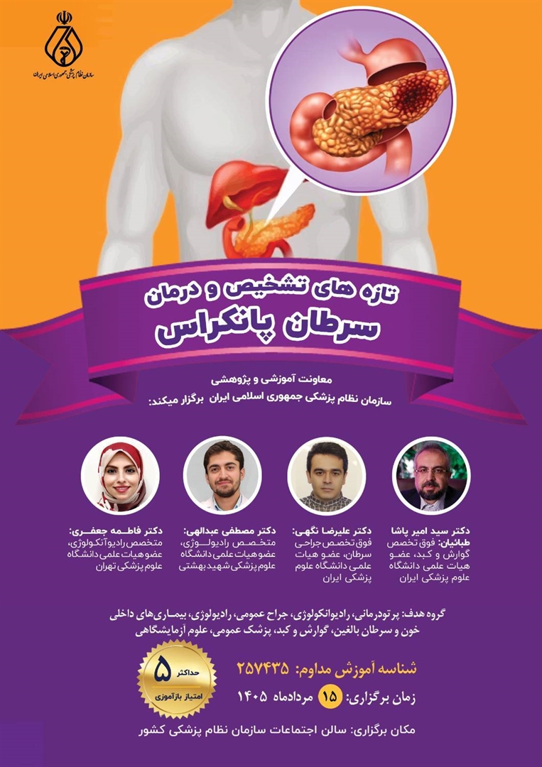 برگزاری برنامه آموزش مداوم «تازه‌های تشخیص و درمان سرطان پانکراس»