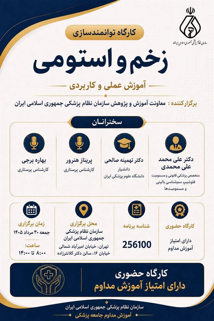کارگاه توانمندسازی «زخم و استومی» با محوریت آموزش علمی و کاربردی و با حضور جمعی از اساتید و متخصصان این حوزه برگزار می‌شود