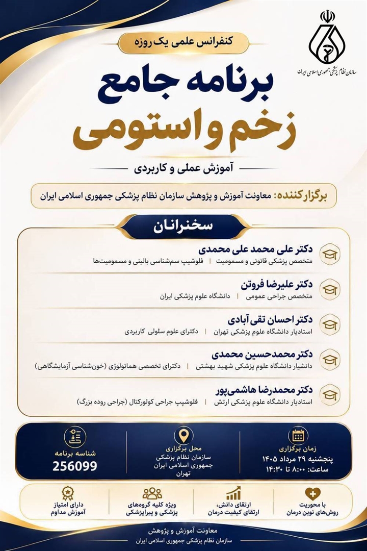 کنفرانس علمی یک‌روزه «برنامه جامع زخم و استومی