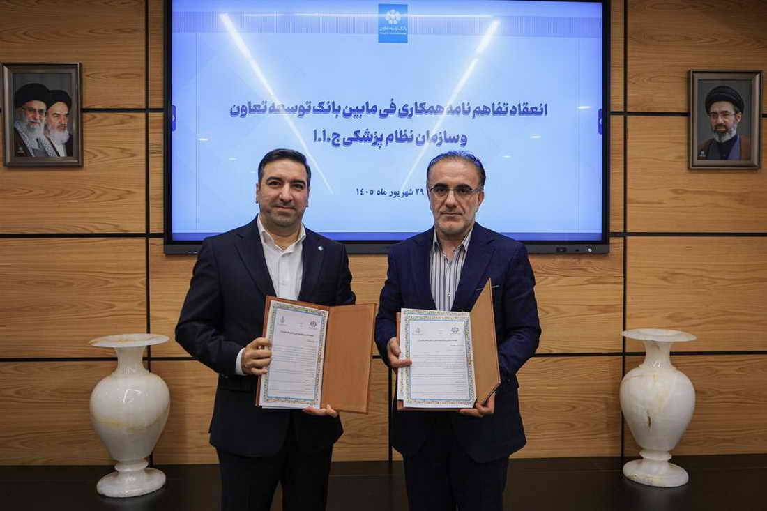 تفاهم‌نامه همکاری سازمان نظام پزشکی و بانک توسعه تعاون برای حمایت مالی از فعالان حوزه سلامت امضا شد