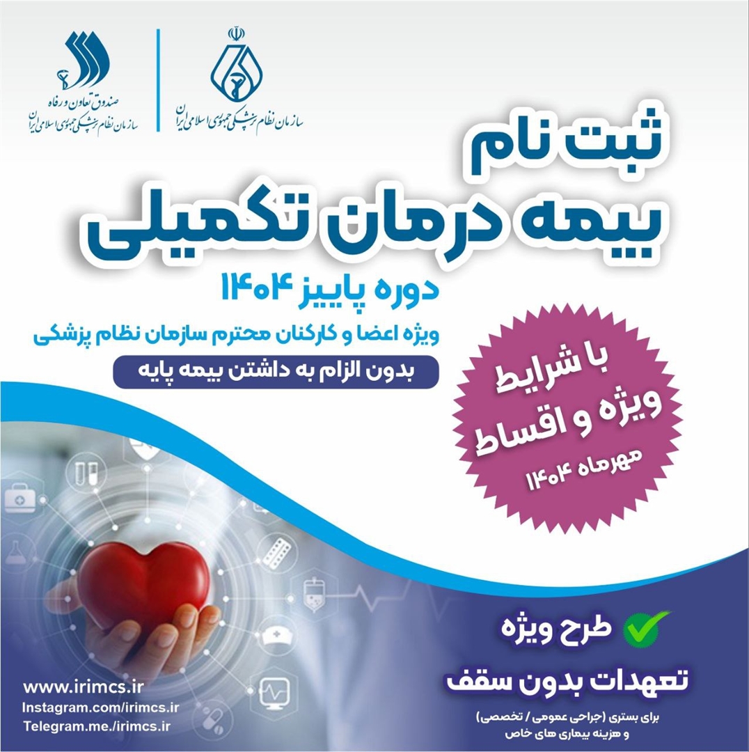 ثبت نام بیمه درمان تکمیلی دوره پاییز ۱۴۰۴