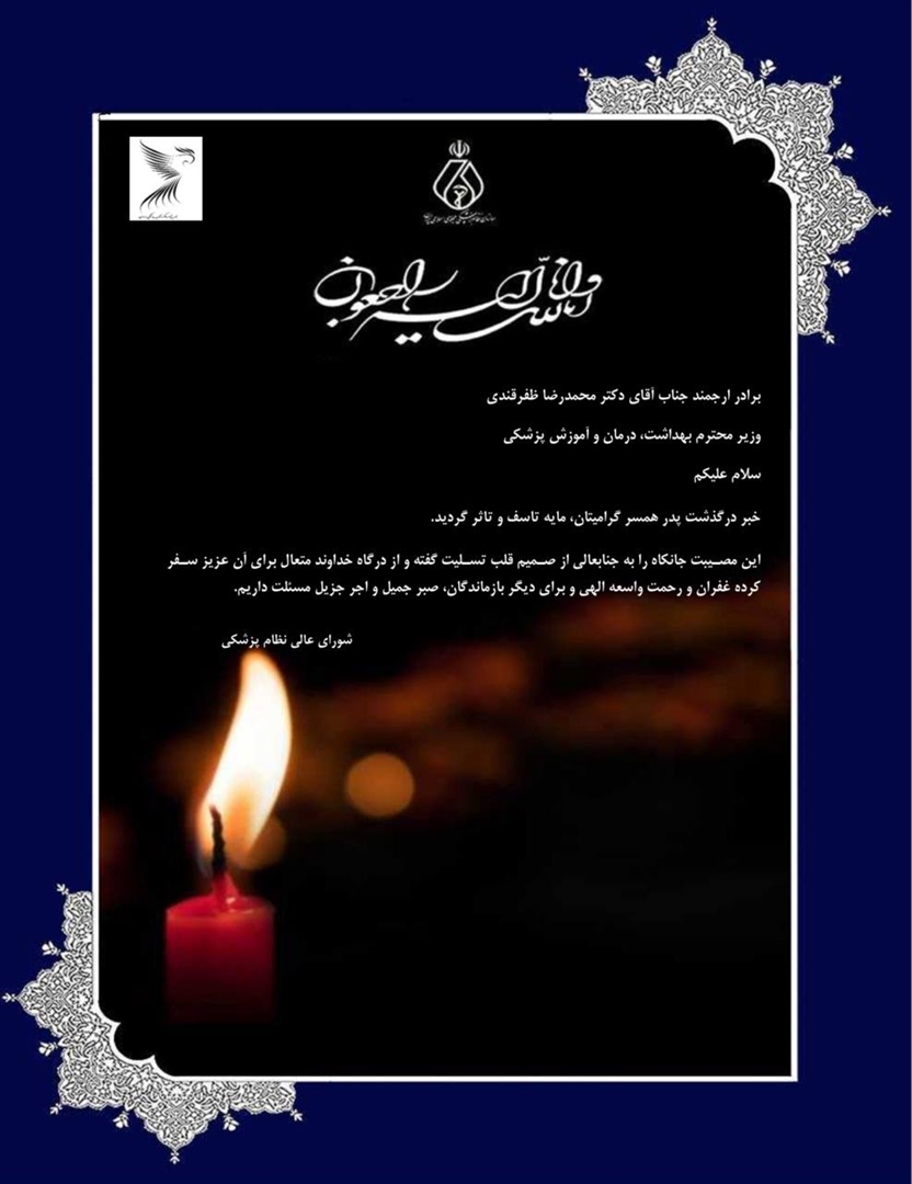 پیام تسلیت سازمان نظام پزشکی درگذشت پدر همسر وزیر بهداشت