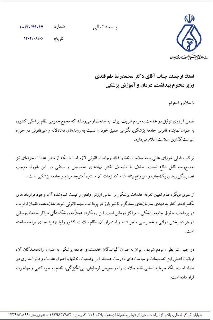 نامه رئیس مجمع عمومی سازمان نظام پزشکی به وزیر بهداشت