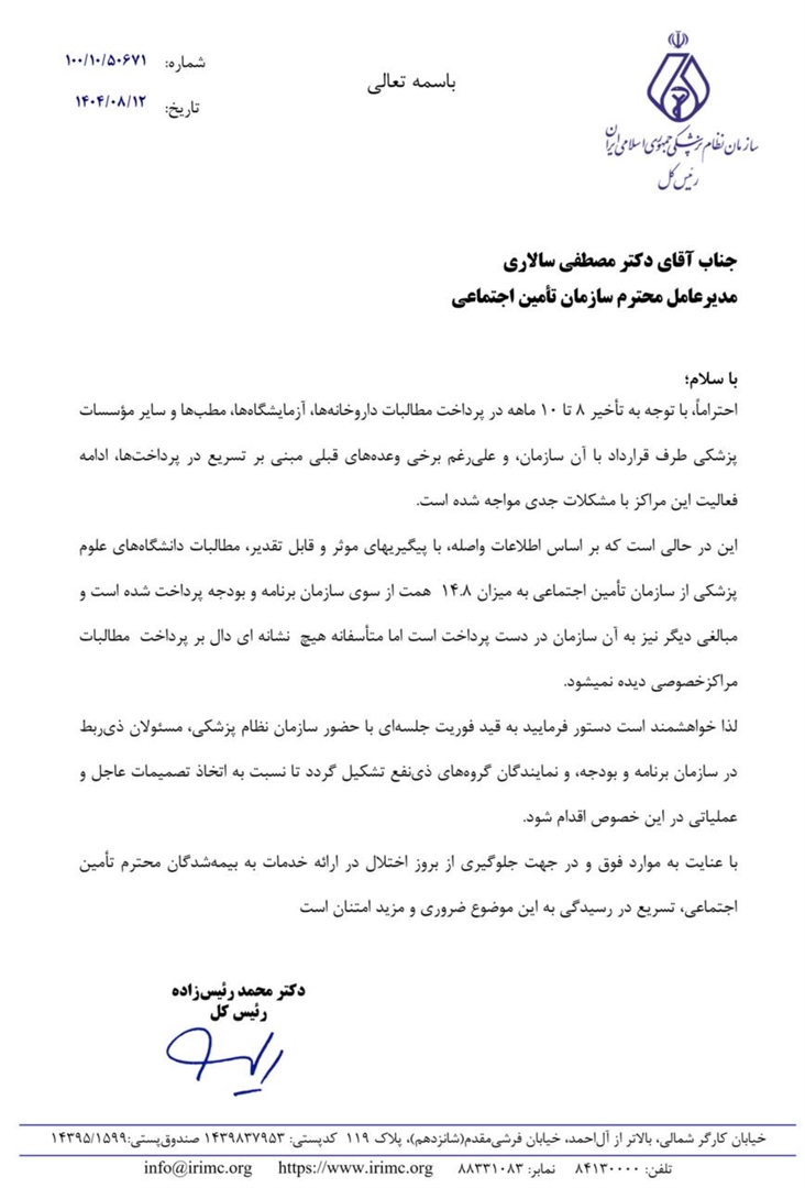 پیرو نامه‌ی روز گذشته رئیس کل سازمان نظام پزشکی: قول پرداخت مطالبات داروخانه‌ها و مراکز خصوصی تا پایان هفته‌ی آینده در جلسه‌ی مدیرعامل محترم سازمان تأمین اجتماعی با نمایندگان نظام پزشکی و بخش خصوصی