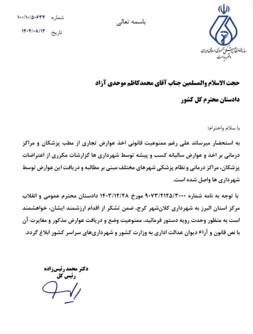 نامه رئیس‌کل سازمان نظام پزشکی به دادستان کل کشور در خصوص ممنوعیت قانونی دریافت عوارض از مطب پزشکان