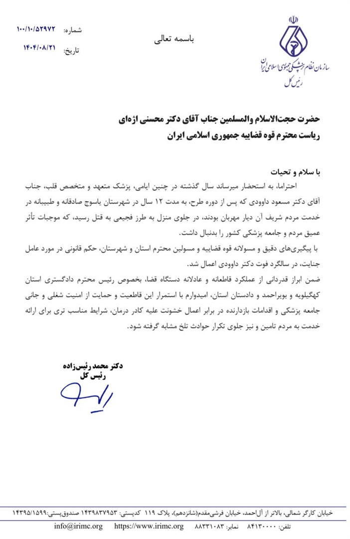 نامه سازمان نظام پزشکی به قوه قضاییه در سالگرد قتل دکتر داوودی