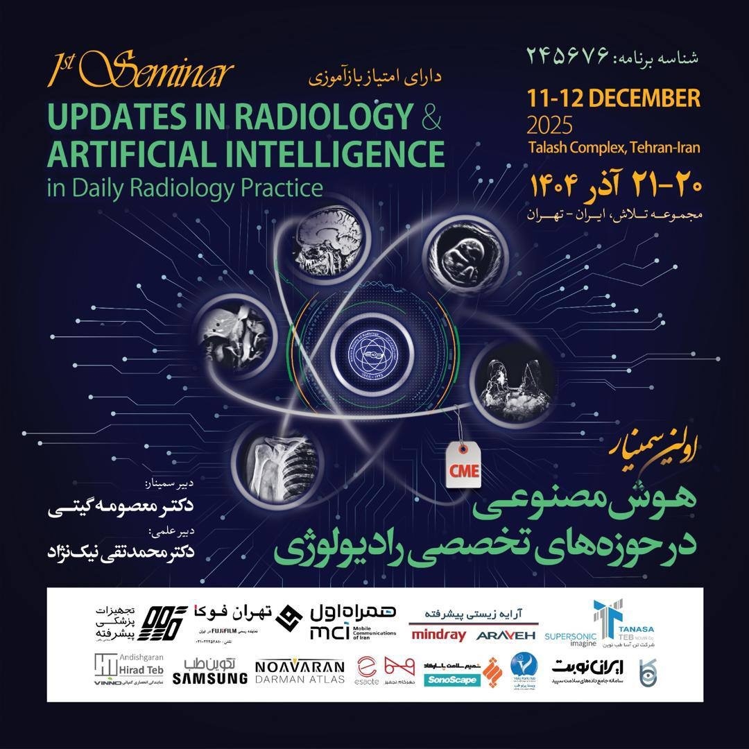 همکار گرامی، بدین‌وسیله از شما دعوت می‌شود در اولین سمینار «هوش مصنوعی در حوزه‌های تخصصی رادیولوژی» شرکت فرمایید.