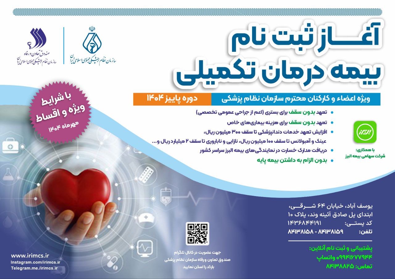 آغاز ثبت نام بیمه درمان تکمیلی دوره پاییز ۱۴۰۴ ویژه اعضا و کارکنان محترم سازمان نظام پزشکی و خانواده ایشان