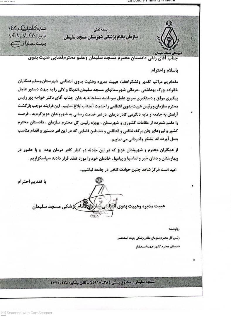 قدردانی هیأت مدیره نظام پزشکی مسجدسلیمان از پیگیری مسئولان در ماجرای سوءقصد به رئیس این سازمان