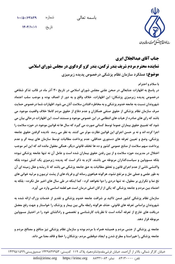  واکنش سازمان نظام پزشکی به اظهارات مطرح‌شده درباره پدیده زیرمیزی پزشکان