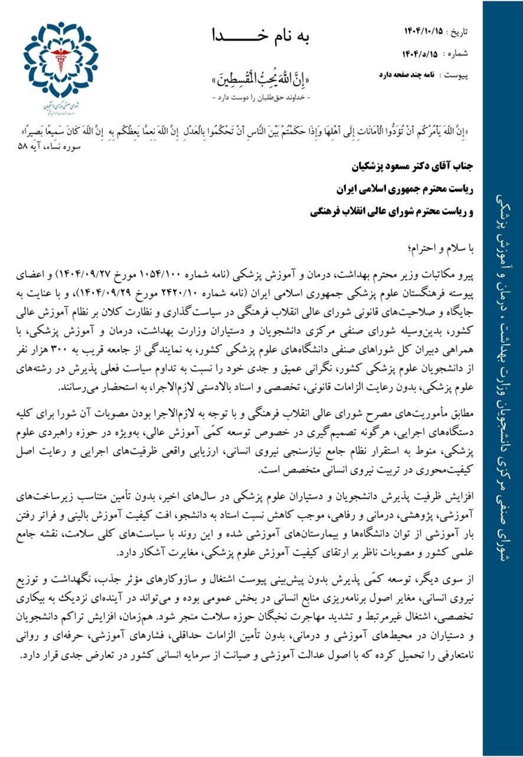 نامه جمعی دبیران‌کل شوراهای صنفی دانشگاه‌های علوم پزشکی کشور در مخالفت با افزایش ظرفیت پزشکی