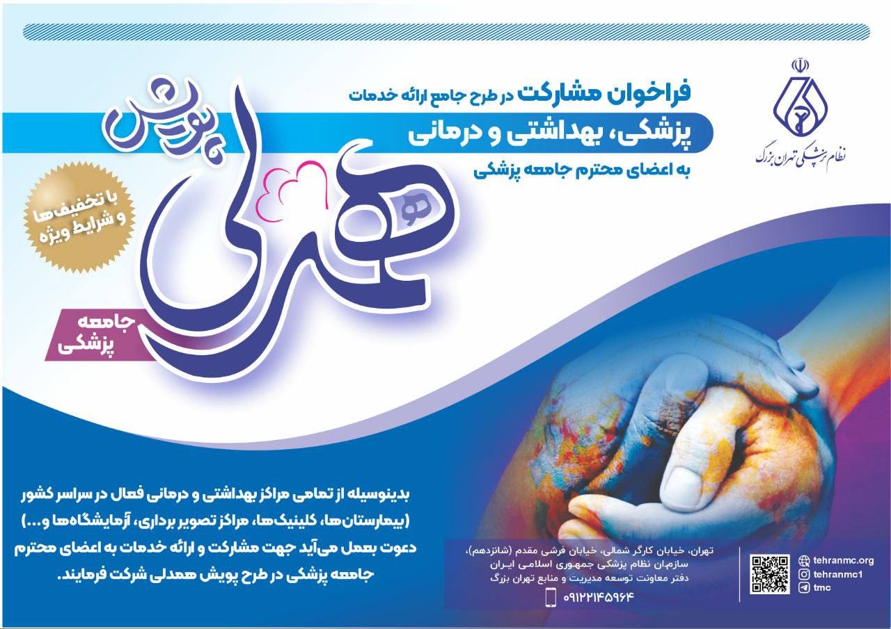 فراخوان مشارکت در طرح جامع ارائه خدمات پزشکی، بهداشتی و درمانی به اعضای جامعه پزشکی با شرایط و تخفیف‌های ویژه