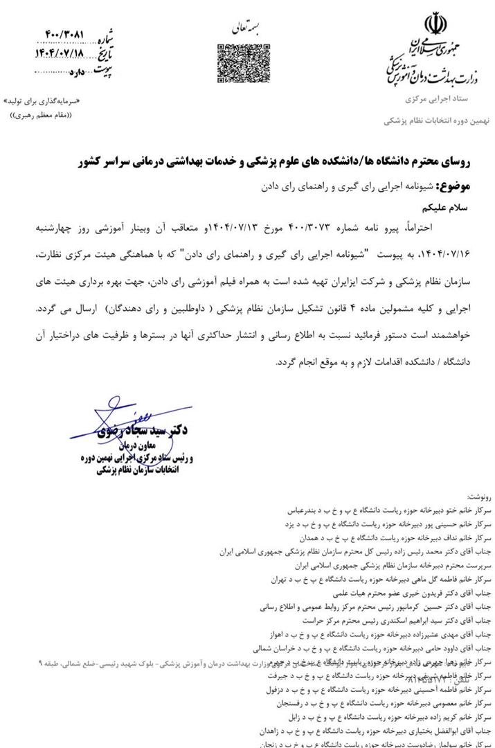 ابلاغ شیوه‌نامه اجرایی رأی‌گیری انتخابات نهمین دوره سازمان نظام پزشکی
