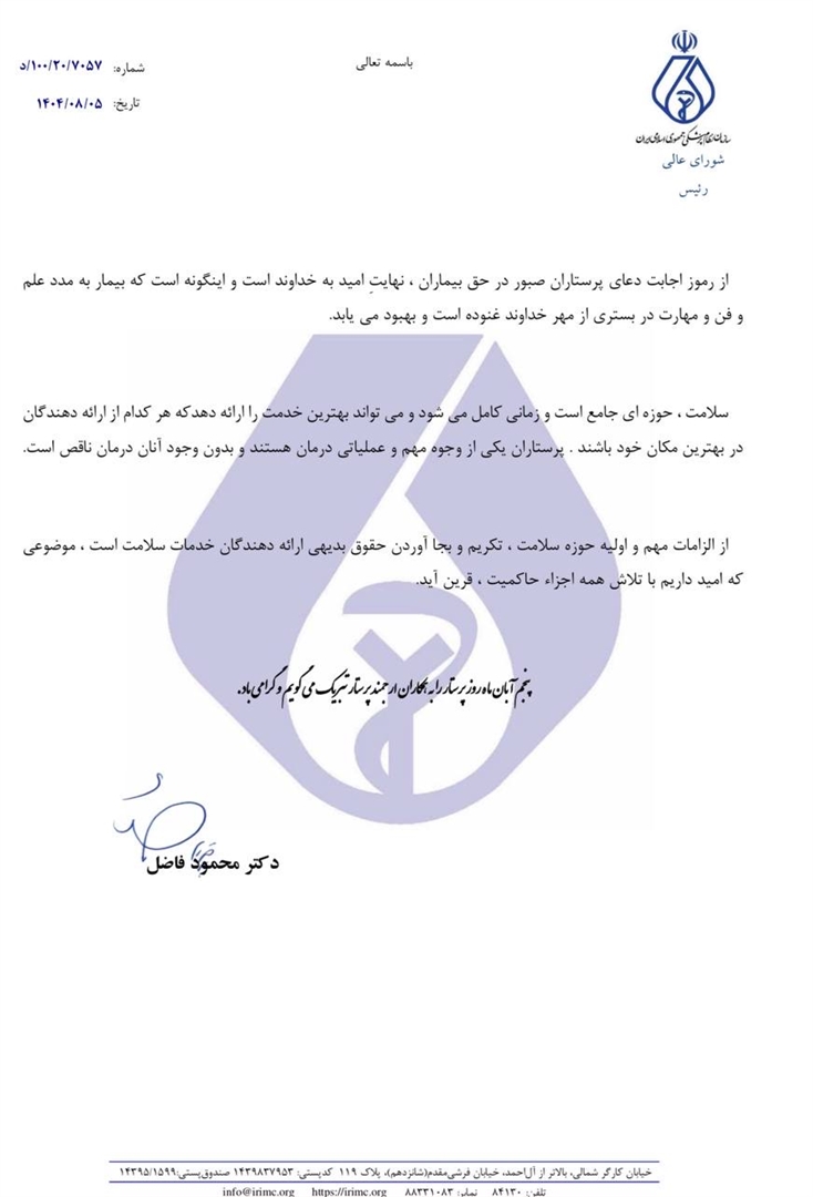 پیام تبریک رئیس شورایعالی نظام پزشکی به مناسبت روز پرستار