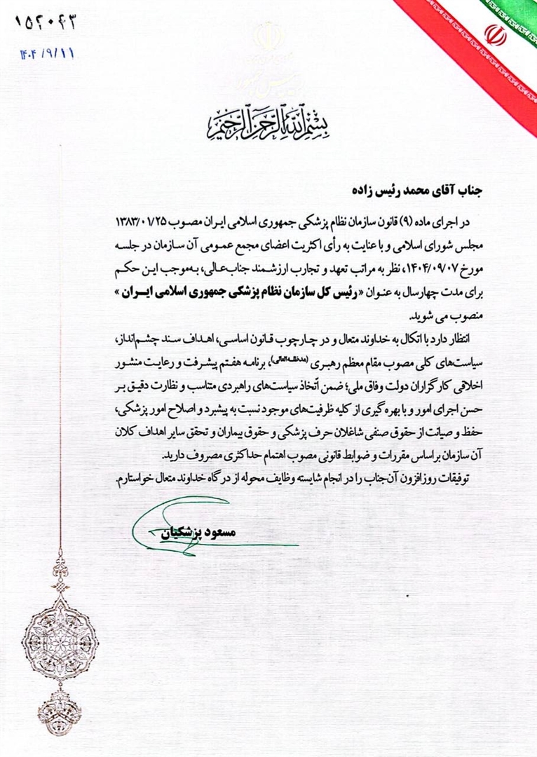 دکتر محمد رئیس‌زاده طی دیدار با رئیس‌جمهور، حکم ریاست‌کل سازمان نظام پزشکی را دریافت کرد