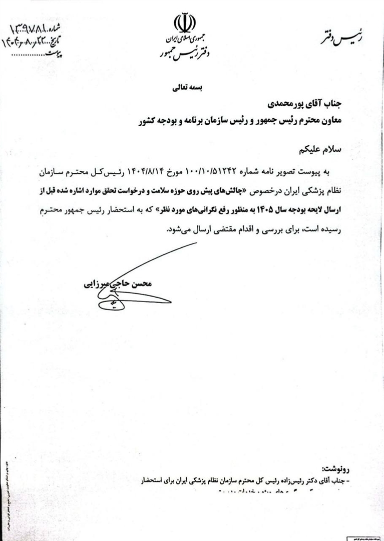 پاسخ دفتر رئیس‌جمهور به نامه رئیس‌کل سازمان نظام پزشکی درباره چالش‌های حوزه سلامت