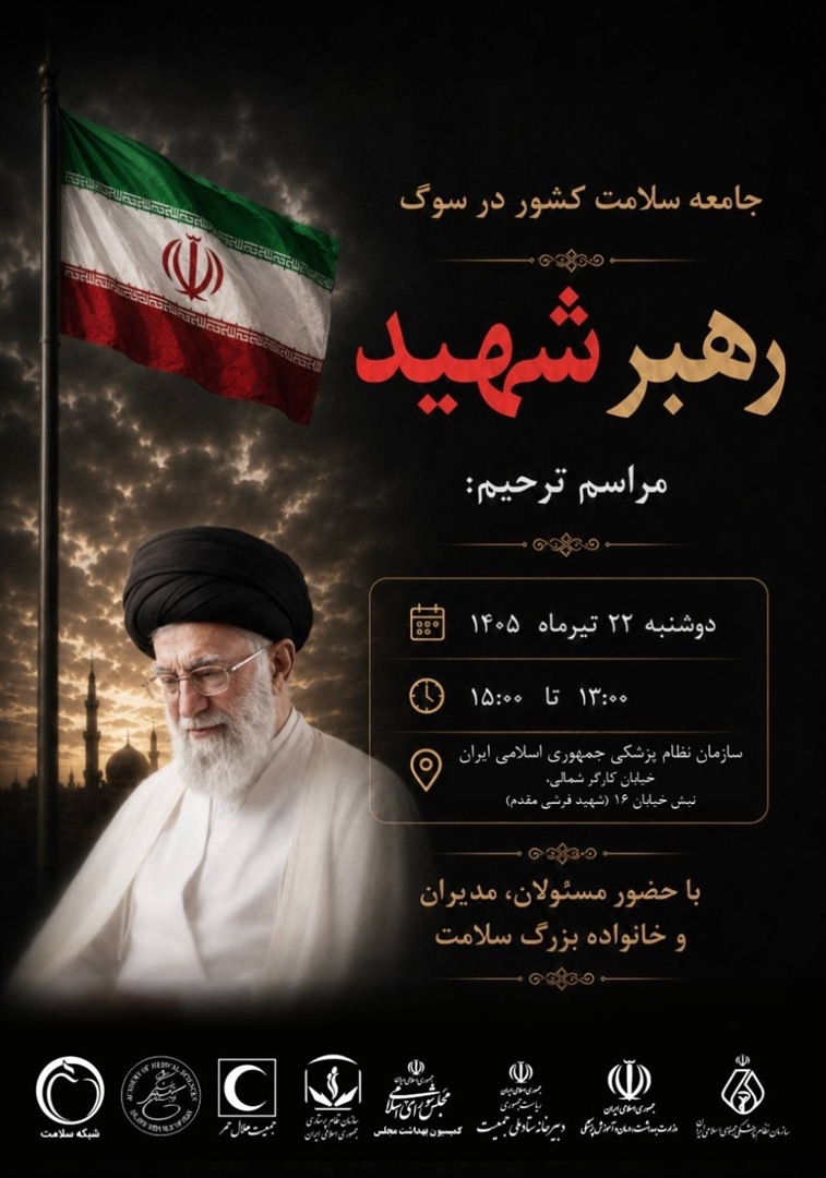 جامعه بزرگ سلامت در سوگ رهبر شهید