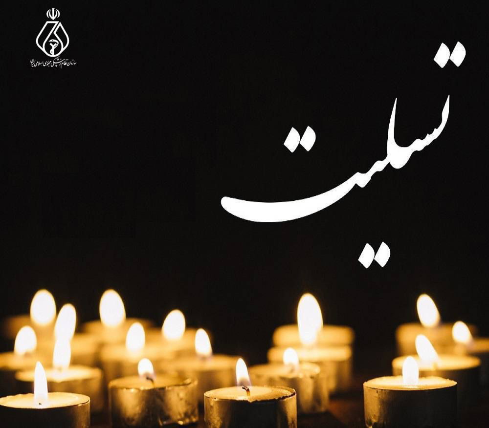 پیام تسلیت رئیس‌کل سازمان نظام پزشکی به رئیس سازمان اورژانس کشور