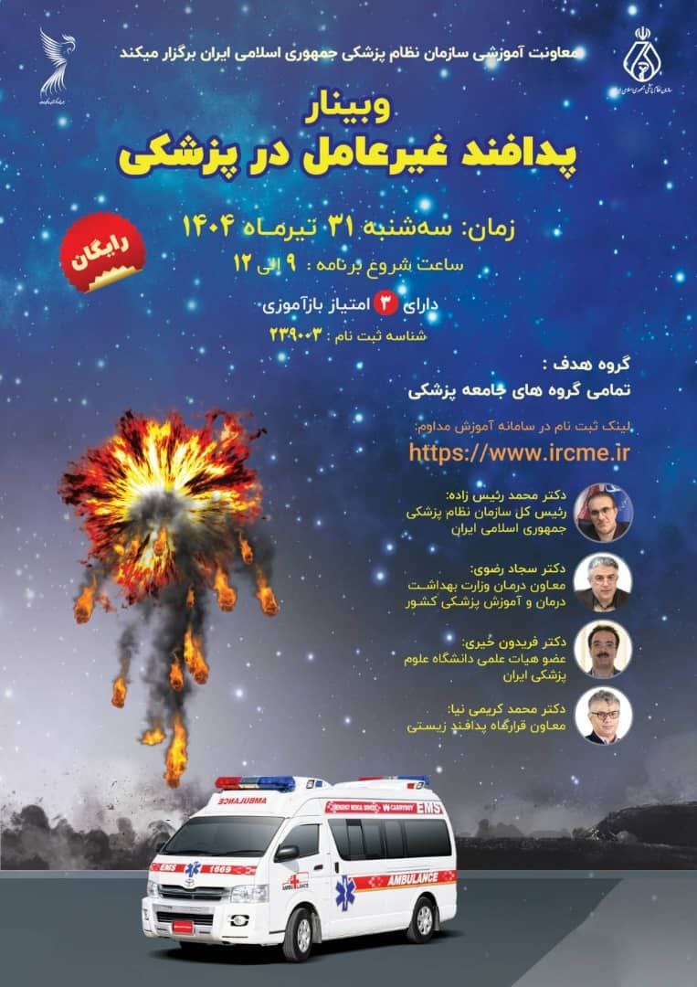 وبینار ملی “پدافند غیرعامل در حوزه سلامت” برگزار می شود