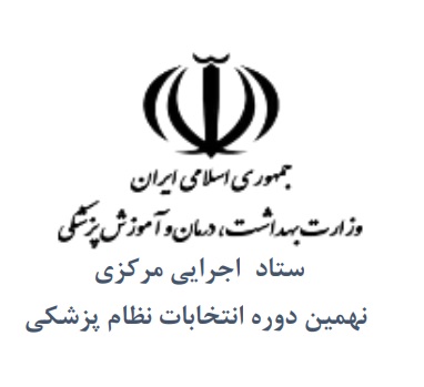 ابلاغ شیوه‌نامه اجرایی رأی‌گیری انتخابات نهمین دوره سازمان نظام پزشکی