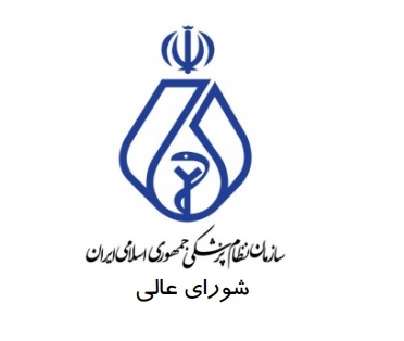 مصوبات هفتاد و دومین جلسه شورای عالی