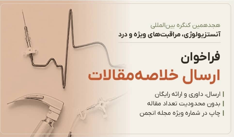 آغاز ثبت‌نام هجدهمین کنگره بین‌المللی آنستزیولوژی، مراقبت‌های ویژه و درد