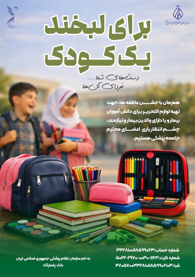 با مهر شما، هیچ دانش‌آموزی از تحصیل جا نماند