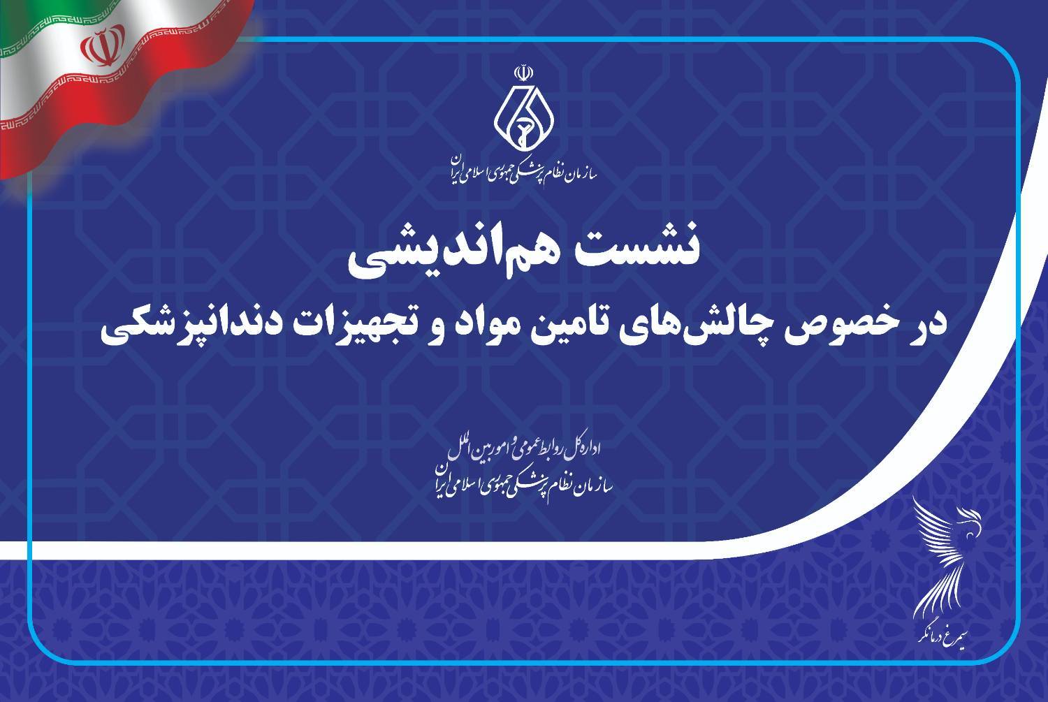 تأکید رئیس سازمان نظام پزشکی بر حل چالش‌های حوزه دندانپزشکی و تأمین مواد و تجهیزات