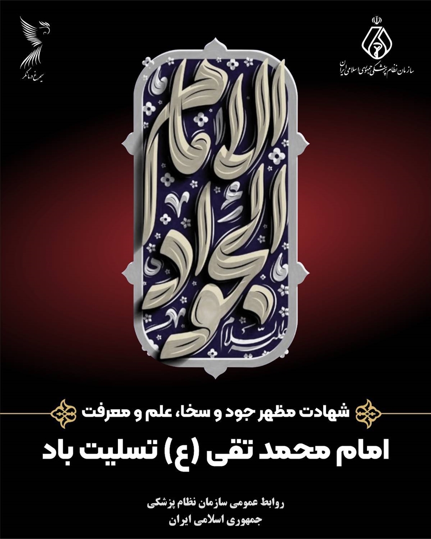سال روز شهادت امام محمد تقی (ع) بر عموم مسلمانان جهان تسلیت باد