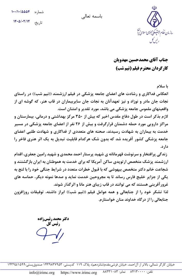 رئیس‌کل سازمان نظام پزشکی در پیامی از کارگردان فیلم «نیم‌شب» تقدیر کرد