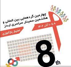 چهارمین کنگره بین المللی و هشتمین سمینار ایدز در آذر ماه 1402