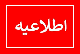  اطلاعیه