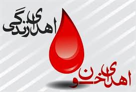 اهدای خون را در ماه رمضان فراموش نکنیم