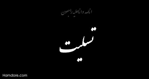 پیام تسلیت محمد رضا عارف به مناسبت درگذشت نایب رئیس شورای عالی نظام پزشکی