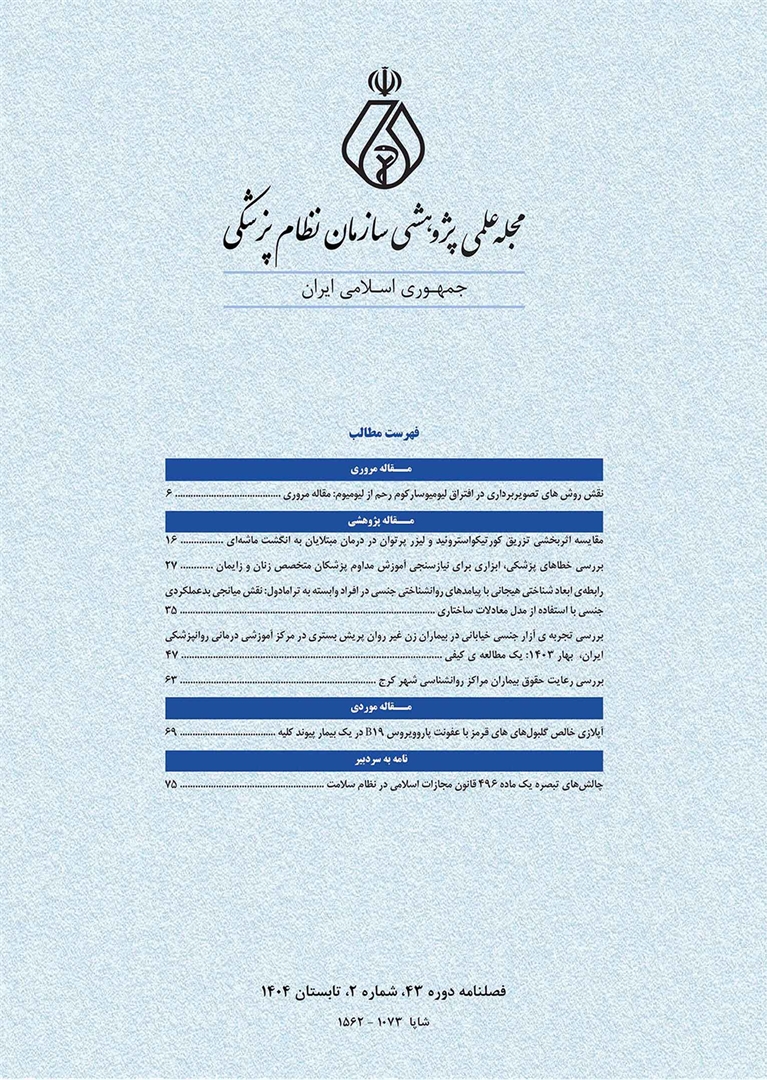 انتشار جدیدترین شماره مجله علمی پژوهشی سازمان نظام پزشکی