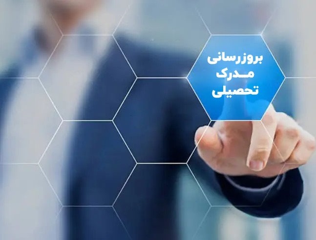 امکان به‌روزرسانی غیرحضوری مدارک تحصیلی اعضای سازمان نظام پزشکی