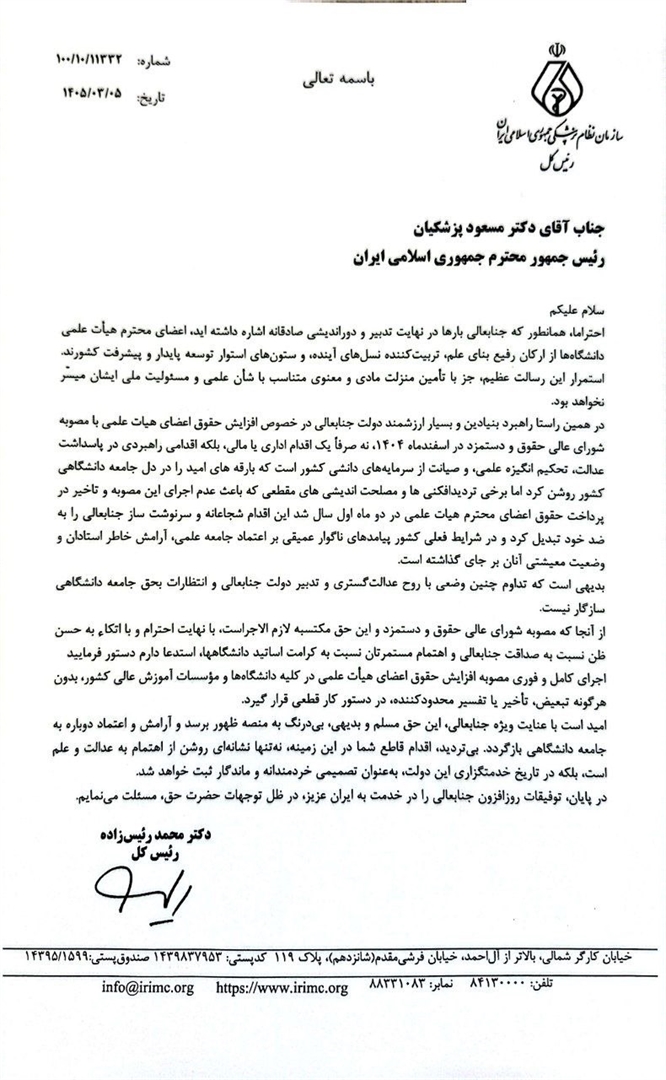 نامه رئیس کل سازمان نظام پزشکی به رئیس جمهور درخصوص اجرای کامل و فوری مصوبه افزایش حقوق اعضای هیئت علمی کلیه دانشگاه ها