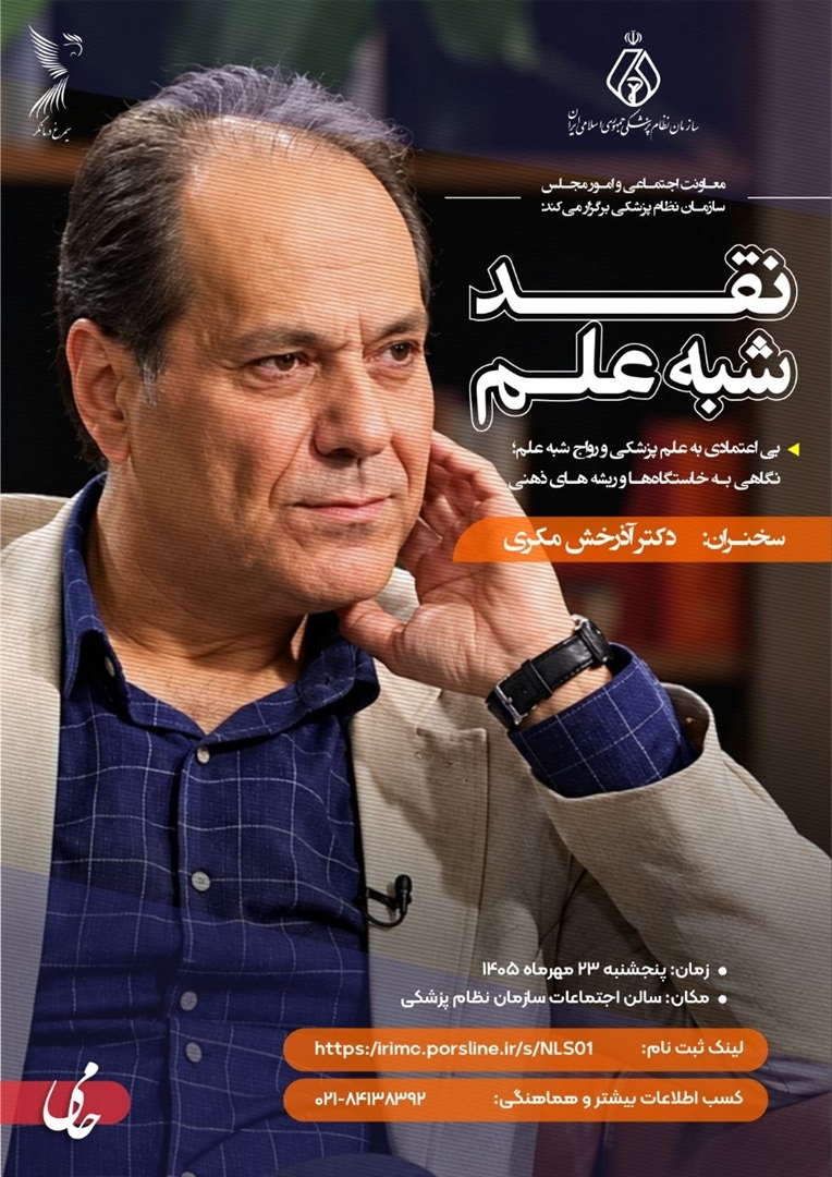  سلسله نشست نقد شبه علم: بی اعتمادی به علم پزشکی و رواج شبه علم؛ نگاهی به خاستگاه‌ها و ریشه‌های ذهنی