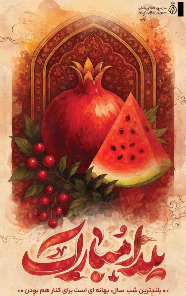  شب یلدا، بلندترین شب سال و نماد روشن ماندن چراغ امید، صبر و پیوندهای انسانی است.