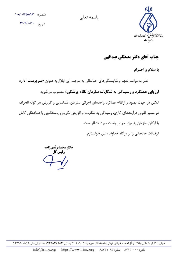 انتصاب دکتر مصطفی عبدالهی به سرپرست اداره ارزیابی عملکرد و رسیدگی به شکایات سازمان نظام پزشکی