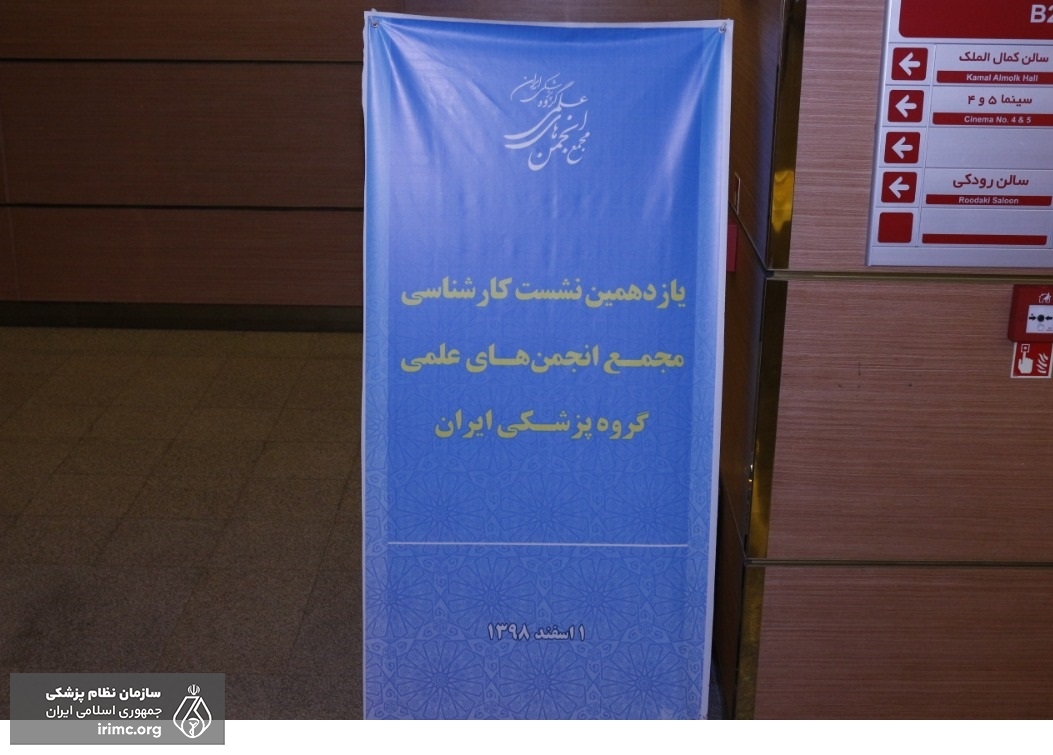 یازدهمین نشست کارشناسی مجمع انجمنهای علمی گروه پزشکی ایران 30 بهمن 98 